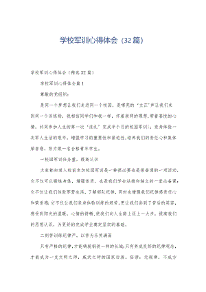 学校军训心得体会（32篇）.docx