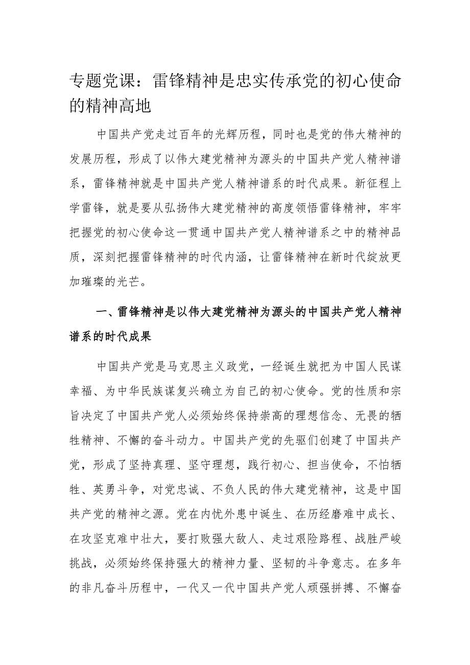 专题党课:雷锋精神是忠实传承党的初心使命的精神高地.docx_第1页
