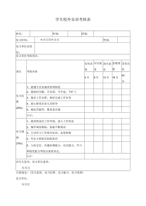 学生校外实训考核表.docx