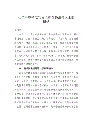 在全市城镇燃气安全排查整治会议上的讲话.docx