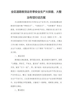全区道路客货运冬季安全生产大排查、大整治专项行动方案.docx