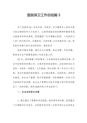 医院保卫工作总结篇3.docx