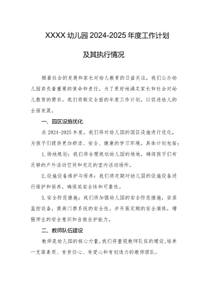幼儿园2024-2025年度工作计划及其执行情况.docx