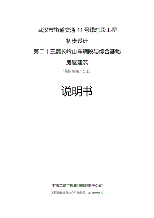 长岭山车辆段初步设计结构说明.docx
