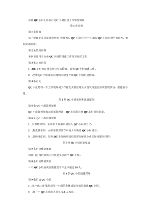 质量QC小组工作执行QC小组组建工作制度模板.docx