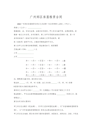 广州郊区房屋租赁合同.docx