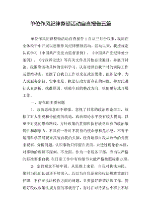 单位作风纪律整顿活动自查报告五篇.docx