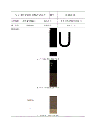 车站日常隐患整改记录表2017.3.28.docx