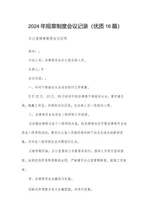 2024年规章制度会议记录（优质16篇）.docx