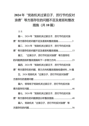 2024年“党政机关过紧日子、厉行节约反对浪费”等方面存在的问题不足及差距和整改措施【10篇精选】供参考.docx