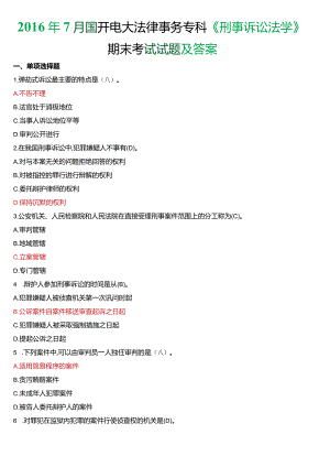 2016年7月国开电大法律事务专科《刑事诉讼法学》期末考试试题及答案.docx