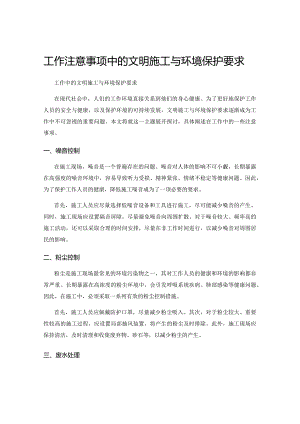 工作注意事项中的文明施工与环境保护要求.docx
