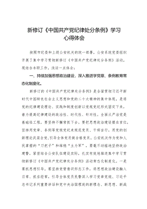 公安干警学习2024新修订《中国共产党纪律处分条例》心得体会二十二篇.docx