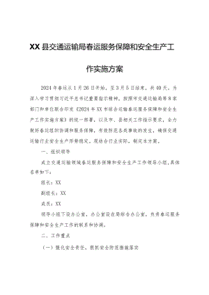 XX县交通运输局春运服务保障和安全生产工作实施方案.docx