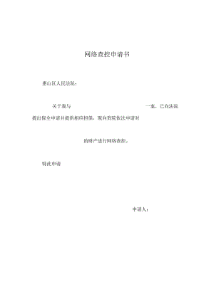 网络查控申请书.docx