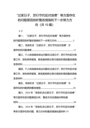“过紧日子、厉行节约反对浪费”等方面存在的问题原因剖析整改措施和下一步努力方向(10篇合集).docx