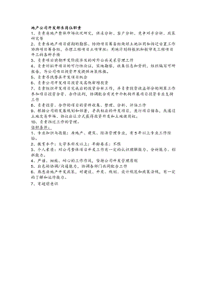 地产公司开发部长岗位职责.docx
