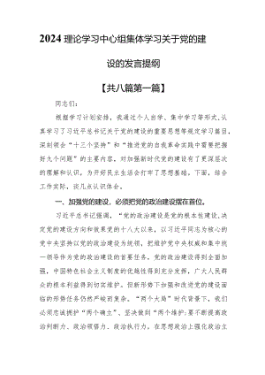 （8篇）2024理论学习中心组集体学习关于党的建设的发言提纲.docx