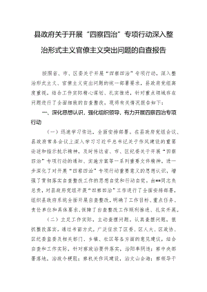 县政府关于开展“四察四治”专项行动深入整治形式主义官僚主义突出问题的自查报告.docx
