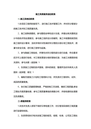 施工员质量员岗位职责.docx