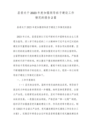 县委关于2023年度加强领导班子建设工作情况的报告2篇.docx