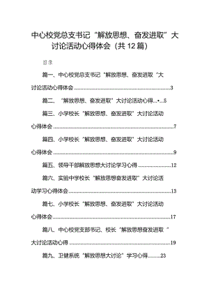 中心校党总支书记“解放思想、奋发进取”大讨论活动心得体会12篇(最新精选).docx