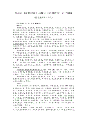 张居正《论时政疏》与魏征《论治道疏》对比阅读（附答案解析与译文）.docx