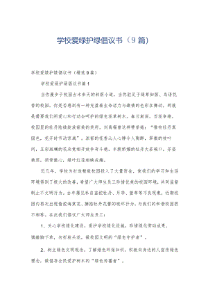 学校爱绿护绿倡议书（9篇）.docx
