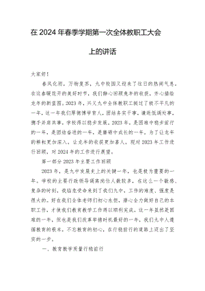 在2024年春季学期第一次全体教职工大会上的讲话.docx