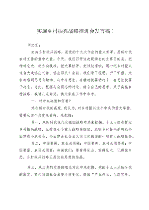 2024年实施乡村振兴战略推进会讲话发言稿.docx