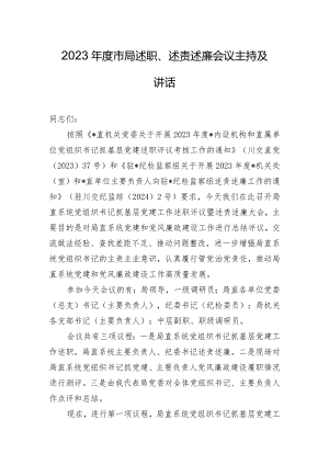 2023年度市局述职、述责述廉会议主持及讲话.docx