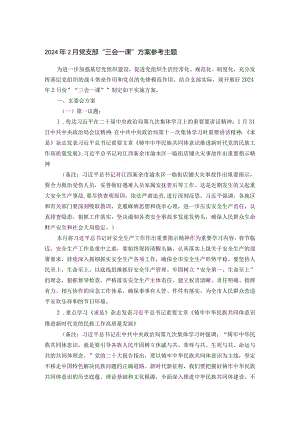 2024年2月党支部“三会一课”方案参考主题.docx