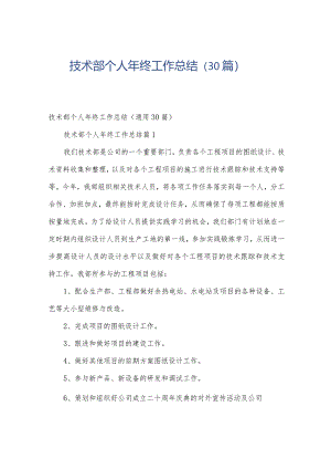 技术部个人年终工作总结（30篇）.docx