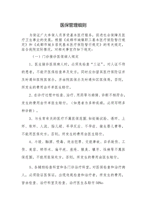 医保管理细则.docx
