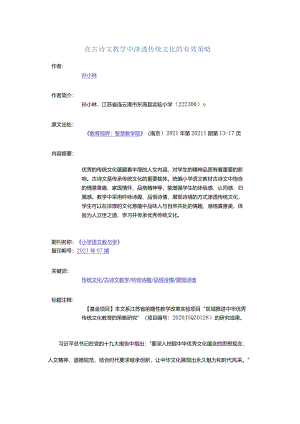 在古诗文教学中渗透传统文化的有效策略.docx