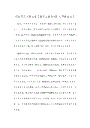 领会落实《党史学习教育工作条例》心得体会发言.docx