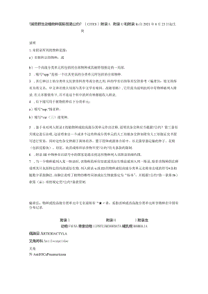 濒危野生动植物种国际贸易公约CITES附录I附录II和附录III.docx