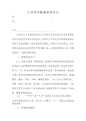 公司创作数据保密协议.docx