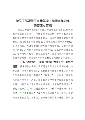 党员干部要勇于自我革命主动担当作为座谈交流发言稿.docx