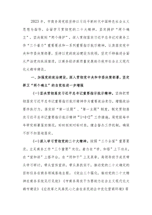 商务局党组领导班子2023年落实全面从严治党主体责任情况报告.docx