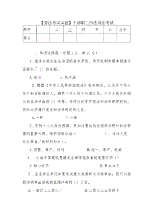 【普法考试试题】2016年成县干部职工学法用法考试.docx