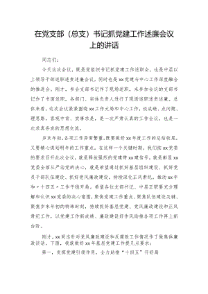 在党支部总支书记抓党建工作述廉会议上的讲话.docx