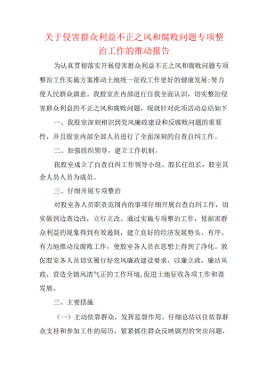 关于侵害群众利益不正之风和腐败问题专项整治工作的推动报告.docx