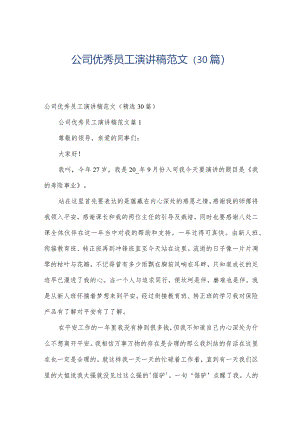 公司优秀员工演讲稿范文（30篇）.docx