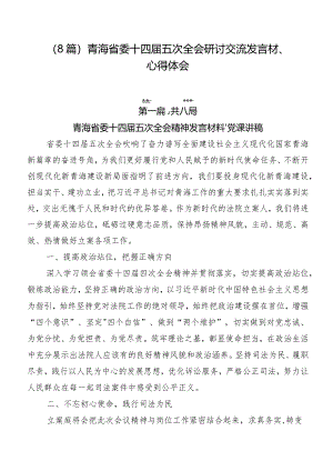 （8篇）青海省委十四届五次全会研讨交流发言材、心得体会.docx
