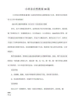 小班亲自然教案30篇.docx