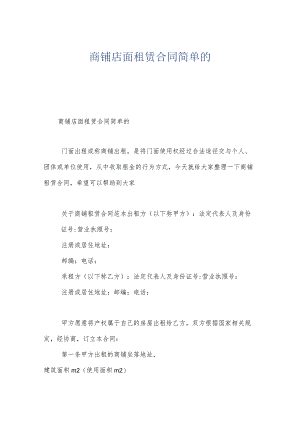 商铺店面租赁合同简单的.docx