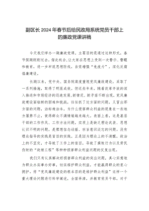 副区长2024年春节后给民政局系统党员干部上的廉政党课讲稿.docx