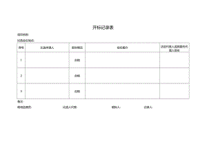 开标记录表.docx