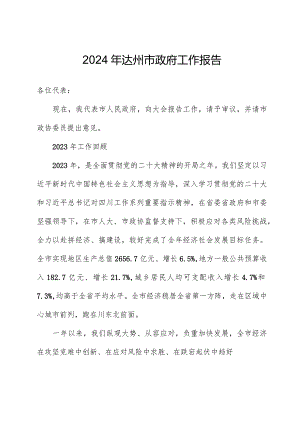 2024年达州市政府工作报告.docx